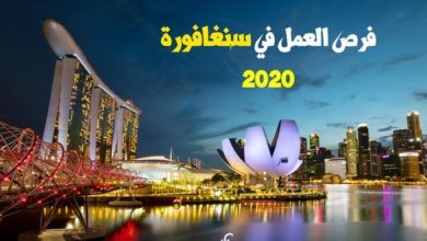 فرص العمل في سنغافورة للعرب 2020