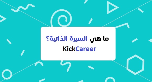 ما هي السيرة الذاتية