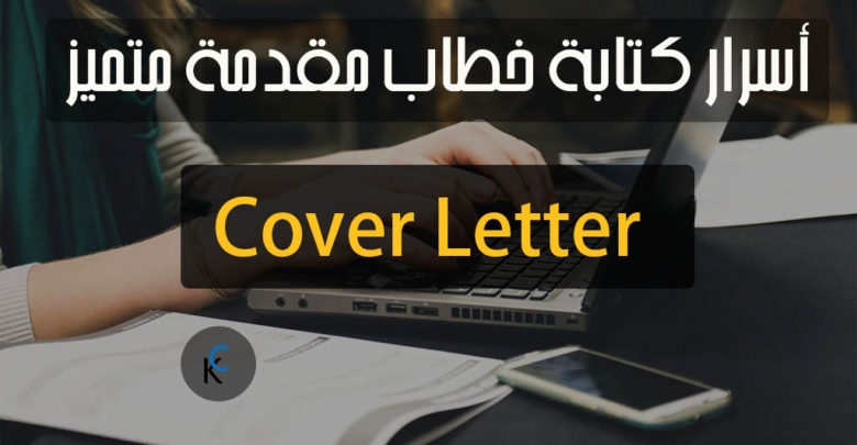أسرار كتابة خطاب مقدمة متميز - Cover Letter