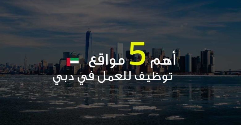 أهم 5 مواقع توظيف للعمل في دبي