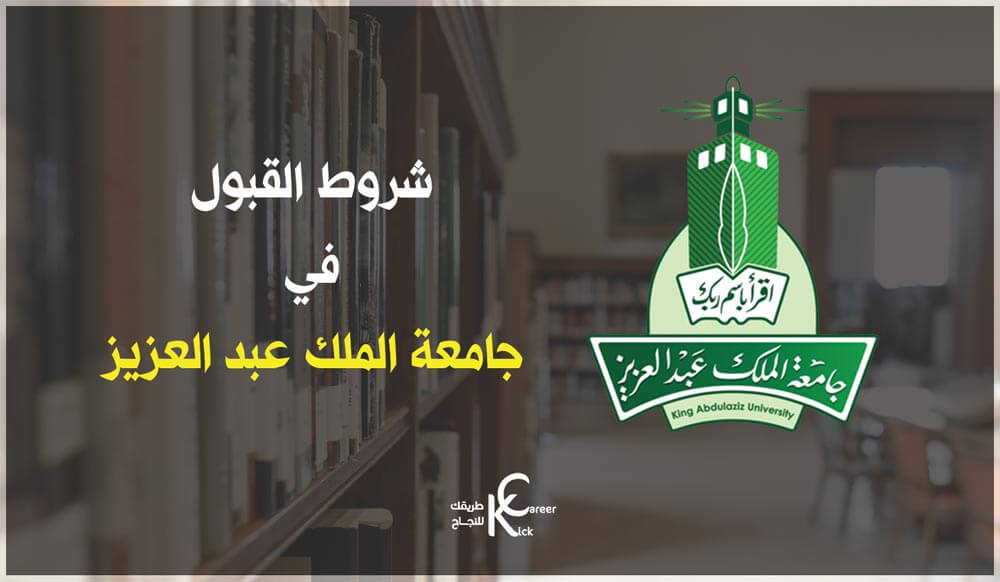 شروط القبول في جامعة الملك عبدالعزيز Kick Career
