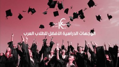 الوجهات الدراسية الأفضل للطلاب العرب
