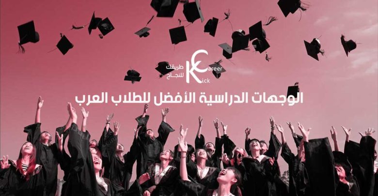 الوجهات الدراسية الأفضل للطلاب العرب