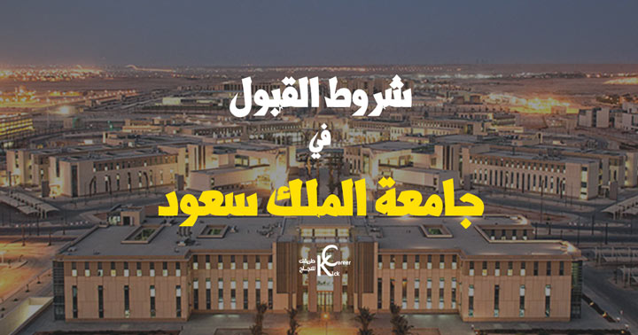 شروط القبول في جامعة الملك سعود Kick Career