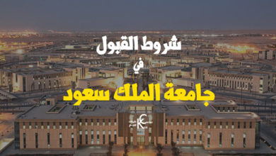 شروط القبول في جامعة الملك سعود