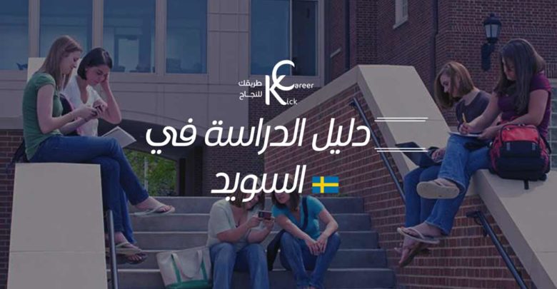 دليل العرب للدراسة في السويد