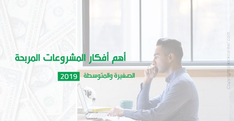 أهم-أفكار-المشروعات-المربحة-الصغيرة-والمتوسطة-2019