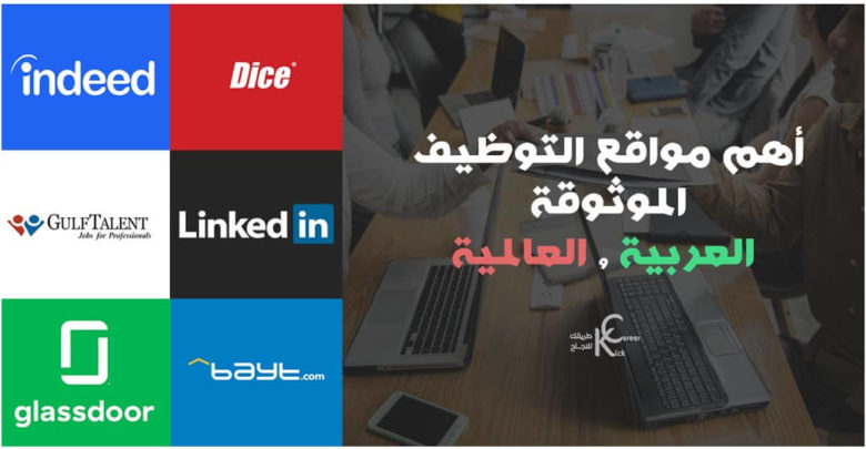 أهم-مواقع-التوظيف-الموثوقة-العربية-والعالمية