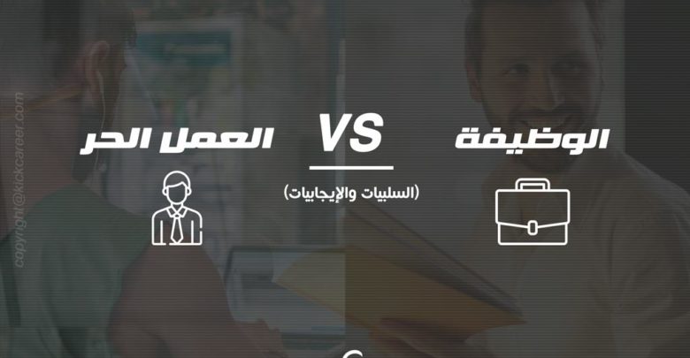 العمل الحر VS الوظيفة: إيجابيات وسلبيات وأيهما الأفضل في 2019؟