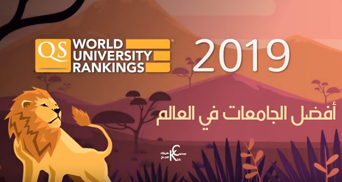 افضل 10 جامعات في العالم لعام 2019 - تصنيف QS