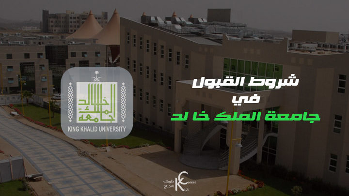 عمادة القبول والتسجيل جامعة الملك خالد