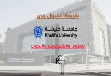شروط القبول في جامعة خليفة للعلوم والتكنولوجيا والبحوث