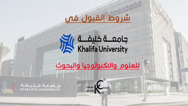 شروط القبول في جامعة خليفة للعلوم والتكنولوجيا والبحوث