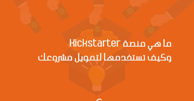 ما هي منصة Kickstarter وكيف تستخدمها لتمويل مشروعك