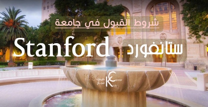 شروط القبول في جامعة ستانفورد