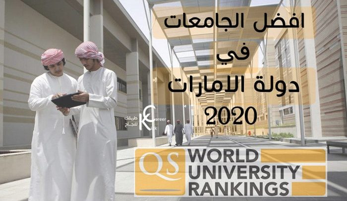 افضل الجامعات في دولة الامارات 2020