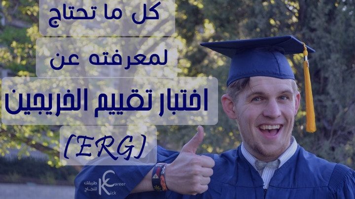 كل ما تحتاج لمعرفته عن اختبار تقييم الخريجين (GRE)
