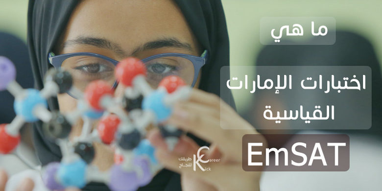ما هي اختبارات الإمارات القياسية (EmSAT)