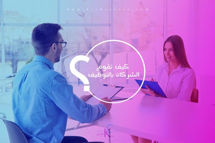 كيف تقوم الشركات بالتوظيف خطوات التوظيف من البحث إلى التعيين كيك كارير Kick Career
