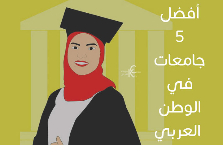 أفضل 5 جامعات في الوطن العربي
