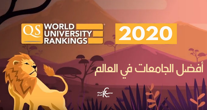 افضل-الجامعات-في-العالم-2020-تصنيف-QS