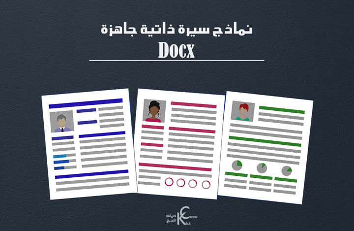 نماذج سيرة ذاتية جاهزة للتعبئة Doc عربي وانجليزي كيك كارير