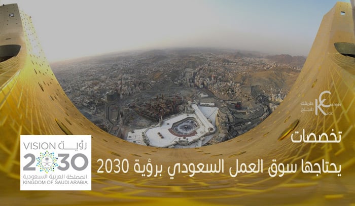 تخصصات يحتاجها سوق العمل السعودي برؤية 2030