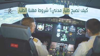 كيف تصبح طيار مدني؟ شروط مهنة الطيار