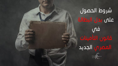 شروط الحصول على بدل البطالة في قانون التأمينات المصري الجديد