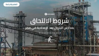 شروط الالتحاق بمدارس البترول بعد الإعدادية في مصر