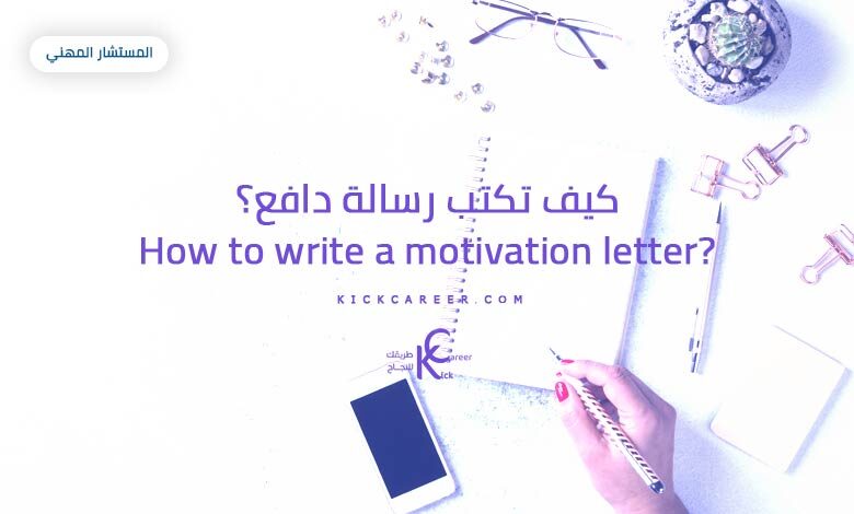 كيف تكتب رسالة دافع Motivation Letter
