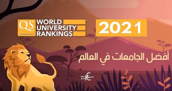 افضل-الجامعات-في-العالم-2020-تصنيف-QS