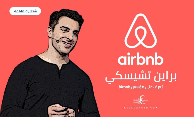 براين تشيسكي - كيف خلق من كل الأزمات طريقًا لتأسيس Airbnb
