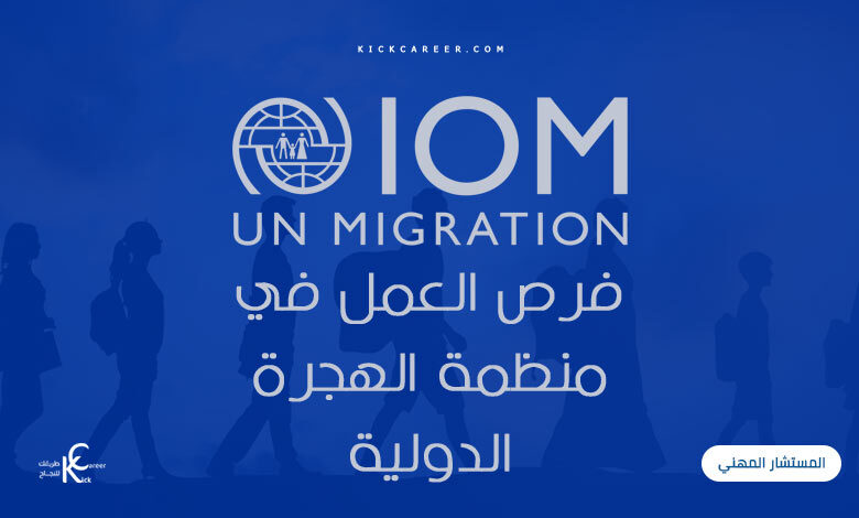 فرص العمل في منظمة الهجرة الدولية