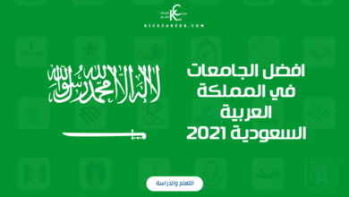 افضل الجامعات في المملكة العربية السعودية 2021