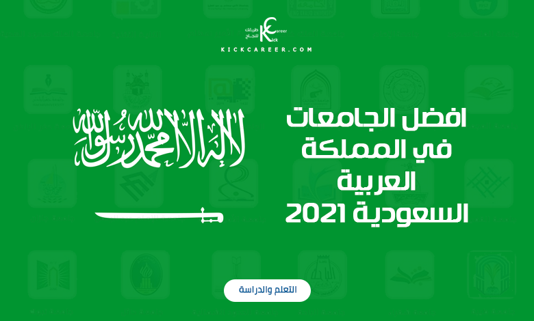 افضل الجامعات في المملكة العربية السعودية 2021