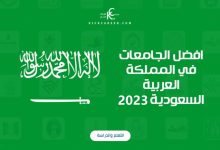 افضل الجامعات في المملكة العربية السعودية 2023