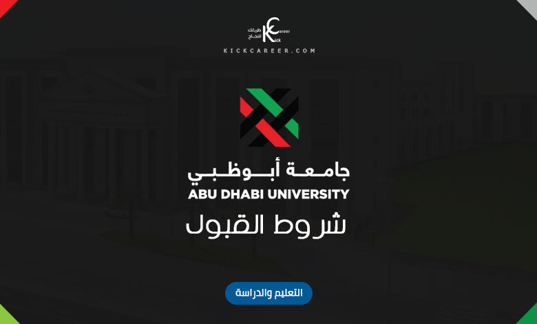 شروط القبول في جامعة ابو ظبي