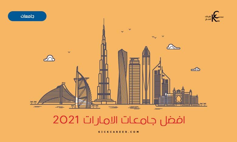 افضل جامعات الامارات ٢٠٢١