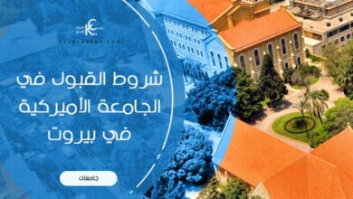 شروط القبول في الجامعة الأمريكية في بيروت