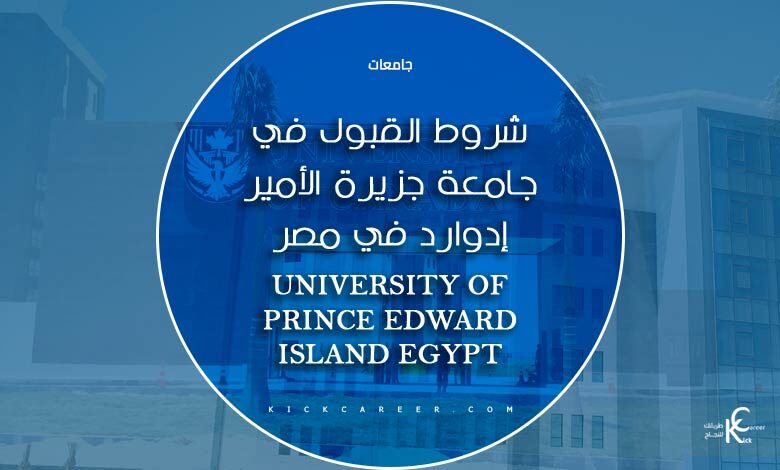 شروط القبول في جامعة جزيرة الأمير إدوارد في مصر