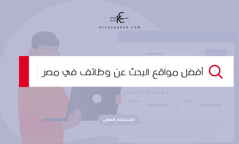 أفضل مواقع البحث عن وظائف في مصر
