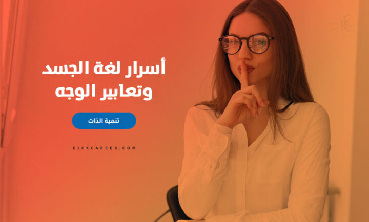 أهم أنواع لغة الجسد والوجة وأسرارها Kick Career