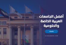 أفضل الجامعات العربية الخاصة والحكومية
