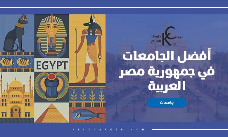 أفضل الجامعات في جمهورية مصر العربية