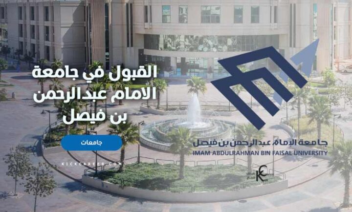 رقم جامعة الامام عبدالرحمن بن فيصل