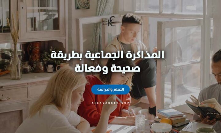 المذاكرة الجماعية بطريقة صحيحة وفعالة Kick Career