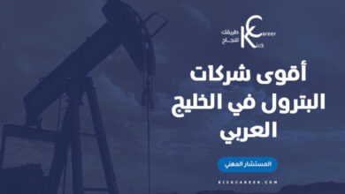أقوى شركات البترول في الخليج العربي