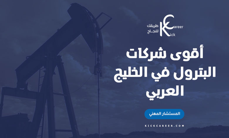 أقوى شركات البترول في الخليج العربي