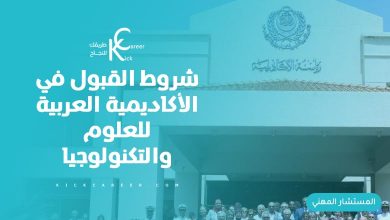 شروط القبول في الأكاديمية العربية للعلوم والتكنولوجيا